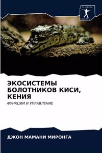 ЭКОСИСТЕМЫ БОЛОТНИКОВ КИСИ, КЕНИЯ