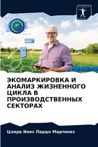 ЭКОМАРКИРОВКА И АНАЛИЗ ЖИЗНЕННОГО ЦИКЛА