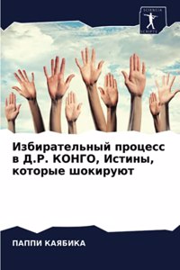 Избирательный процесс в Д.Р. КОНГО, Истины,