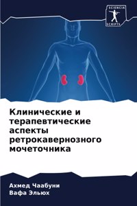 Клинические и терапевтические аспекты ре