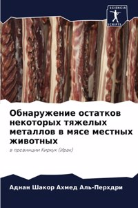 Обнаружение остатков некоторых тяжелых м