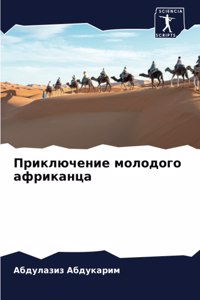 Приключение молодого африканца
