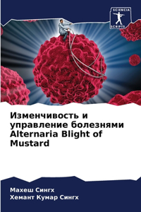 Изменчивость и управление болезнями Alternaria Blight of Mustard