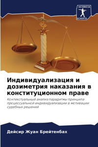 Индивидуализация и дозиметрия наказания