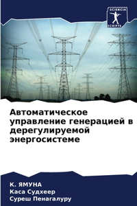 Автоматическое управление генерацией в д