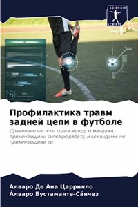 Профилактика травм задней цепи в футболk