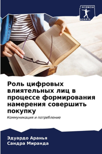 Роль цифровых влиятельных лиц в процессе m