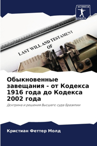 Обыкновенные завещания - от Кодекса 1916 года д
