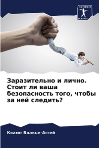 Заразительно и лично. Стоит ли ваша безопа
