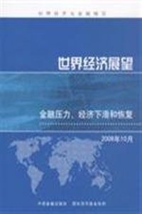 World Economic Outlook, October 2008: Financial Stress, Downturns, and Recoveries (Chinese)