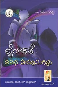 Laingikate ViVidha Ayamagalu