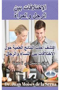 Man Woman Differences (Arabic Edition): Discover the Latest Scientific Findings on the Differences Between Men and Women