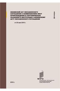 Geneva Act of the Lisbon Agreement on Appellations of Origin and Geographical Indications