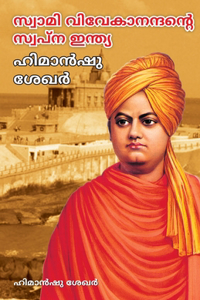 Swami Vivekanand Ke Sapno Ka Bharat in Malayalam (സ്വാമി വിവേകാനന്ദന്റെ സ്വപ്ന ഇന