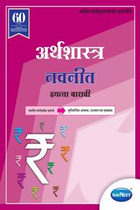 Navneet Arthashastra Digest | Std 12 | Commerce | Vanijya | Maharashtra State Board | HSC |