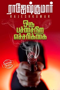 ORU PACCHAINIRA ECHARIKKAI ( SIRUKATHAI THOGUTHI)