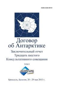 Final Report of the Thirty-Sixth Antarctic Treaty Consultative Meeting - Volume I (Russian)