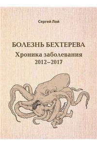 Болезнь Бехтерев
 Хроника заболева
 2012-2017: Ankylosing Spon