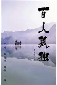 Hundred Loneliness Poetry