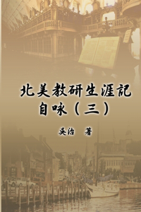 北美教研生涯記自咏（三）