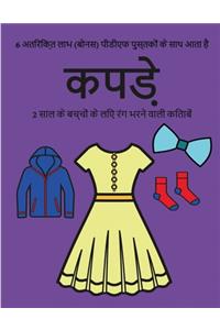 2 साल के बच्चों के लिए रंग भरने वाली किताबें