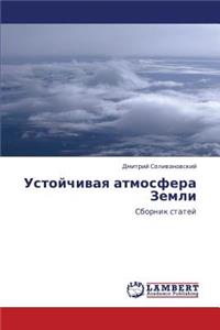 Ustoychivaya Atmosfera Zemli