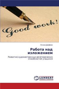 Rabota nad izlozheniem