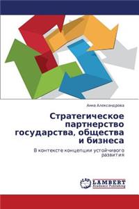 Strategicheskoe Partnerstvo Gosudarstva, Obshchestva I Biznesa