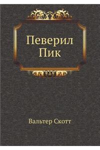 Певерил Пик