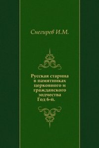 Russkaya starina v pamyatnikah tserkovnogo i grazhdanskogo zodchestva