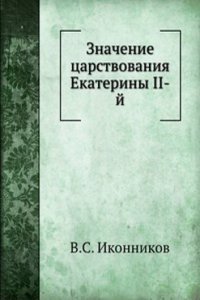 Znachenie tsarstvovaniya Ekateriny II-j