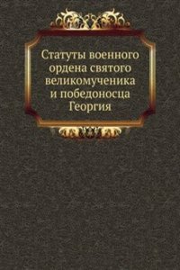 Statuty voennogo ordena svyatogo velikomuchenika i pobedonostsa Georgiya