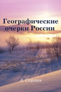 Geograficheskie ocherki Rossii