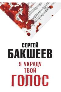 Я УКРАДУ ТВОЙ ГОЛОС