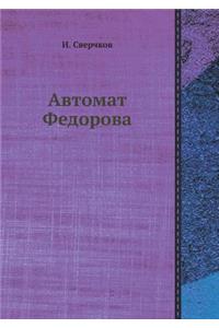 Автомат Федорова