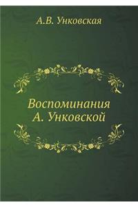 Воспоминания А. Унковской