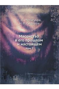 Масонство в его прошлом и настоящем