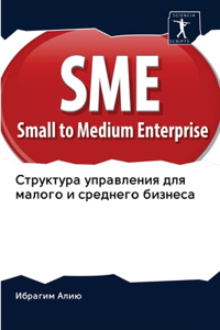 Структура управления для малого и среднk