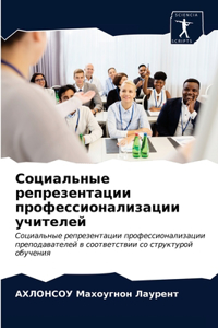 Социальные репрезентации профессионали&#