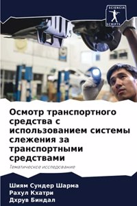 Осмотр транспортного средства с использо