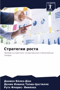 Стратегии роста