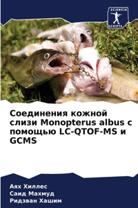 Соединения кожной слизи Monopterus albus с помощью LC-QTOF-MS и GCMS