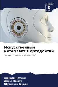 Искусственный интеллект в ортодонтии
