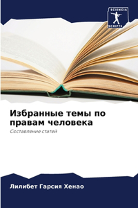 Избранные темы по правам человека