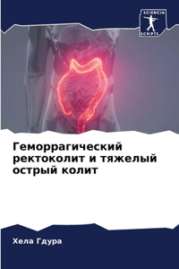 Геморрагический ректоколит и тяжелый ост