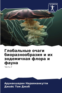 Глобальные очаги биоразнообразия и их энд