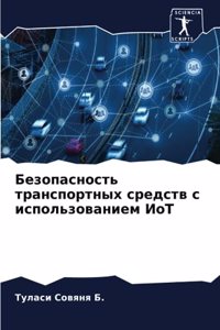 Безопасность транспортных средств с испо