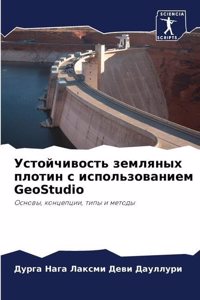 Устойчивость земляных плотин с использов