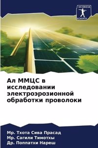 Ал ММЦС в исследовании электроэрозионной