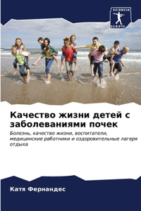 Качество жизни детей с заболеваниями поче